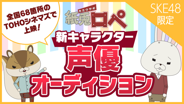 Showroom Ske48 紙兎ロペ 新キャラクターオーディション 9月21日から開催 Ske48まとめろぐっ Showroom Ske48 紙兎ロペ 新キャラクターオーディション 9月21日から開催 Ske48まとめろぐっ