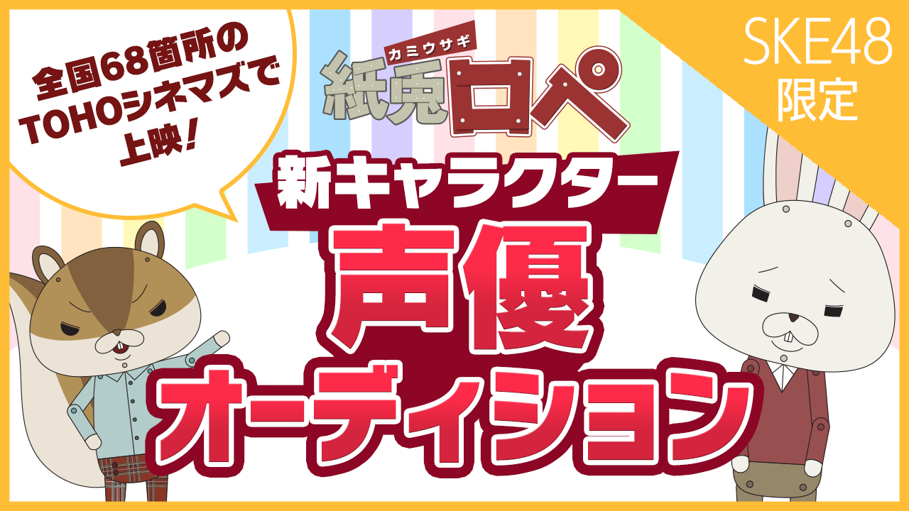 Ske48まとめろぐっ Showroom Ske48 紙兎ロペ 新キャラクターオーディション 9月21日から開催 Ske48まとめろぐっ Showroom Ske48 紙兎ロペ 新キャラクターオーディション 9月21日から開催