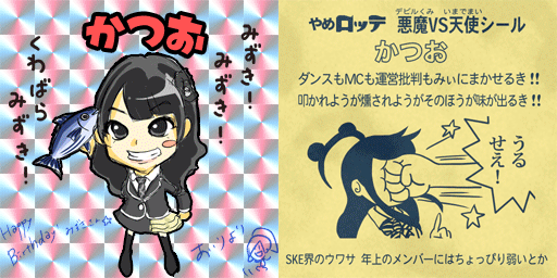 0219かつおさん