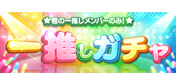 Ske48の大富豪はおわらない 一推しガチャ がスタート Ske48まとめろぐっ Ske48の大富豪はおわらない 一推しガチャ がスタート Ske48まとめろぐっ