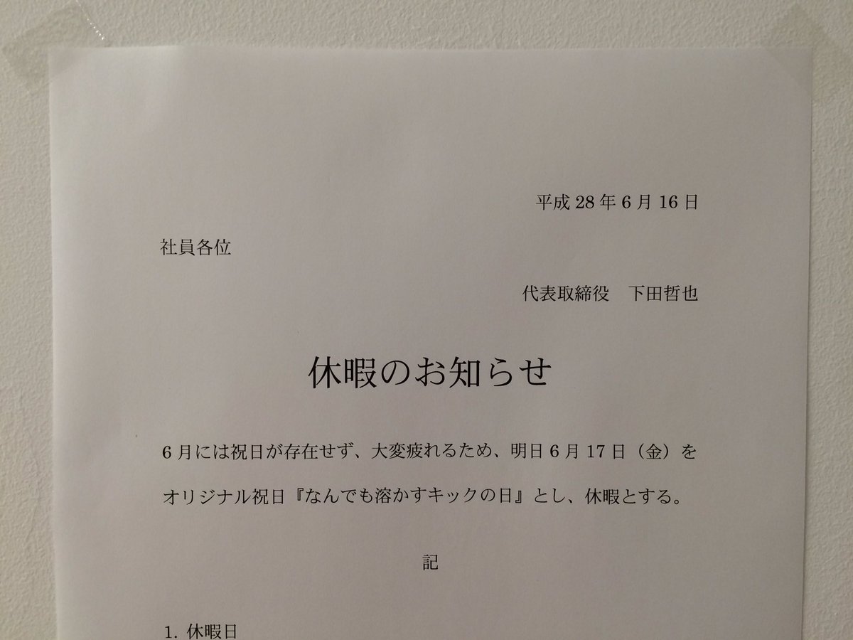 画像 ムチャクチャな理由で明日会社が休みになりました 驚きの理由がこちらwww 株式会社バーグハンバーグバーグ Newsまとめもりー 2chまとめブログ 画像 ムチャクチャな理由で明日会社が休みになりました 驚きの理由がこちらwww 株式会社バーグハンバーグバーグ Newsまとめもりー 2chまとめブログ