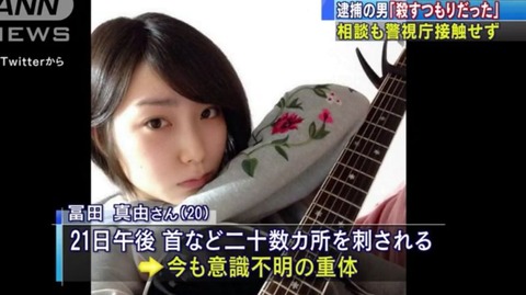 女子大生刺傷事件 冨田真由さんの容態がやばい 首の左側を深く刺され 画像あり Newsまとめもりー 2chまとめブログ