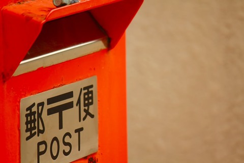 【緊急悲報】日本郵便さん、これの改悪に踏み切る・・・