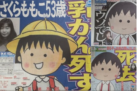 さくらももこ新聞訃報