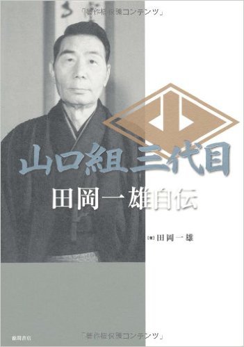 山口組組長 田岡一雄と美空ひばりの関係がやばすぎる 画像あり Newsまとめもりー 2chまとめブログ