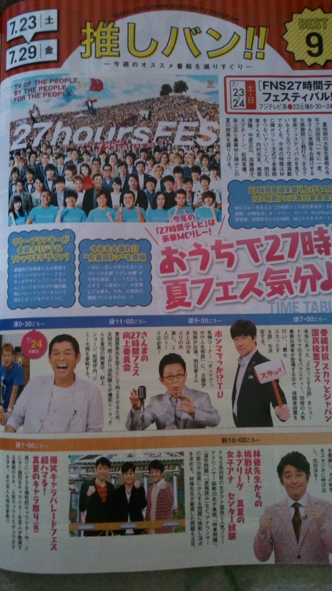 27時間テレビ16のタイムテーブル 出演者ｗｗ司会はさんま Smap中居 Hey Say Jumpなどのリレー方式 画像あり Newsまとめもりー 2chまとめブログ