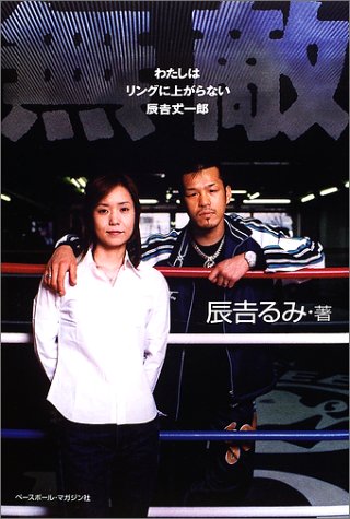 辰吉丈一郎の息子で次男の辰吉寿以輝 プロテスト合格 現在は体重g減 激やせして筋肉がいい感じになってるｗｗｗ 長男の辰吉寿希也 結婚した嫁の辰吉るみ画像あり Newsまとめもりー 2chまとめブログ