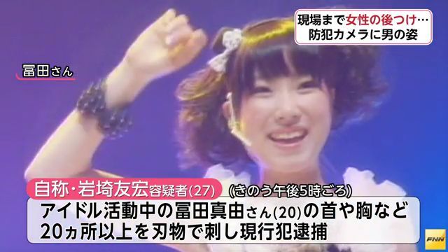 刺されたアイドル冨田真由 裁判で犯人の岩埼友宏にブチ切れ 小金井女子大生刺傷事件 Newsまとめもりー 2chまとめブログ 刺されたアイドル冨田真由 裁判で犯人の岩埼友宏にブチ切れ 小金井女子大生刺傷事件 Newsまとめもりー 2chまとめブログ