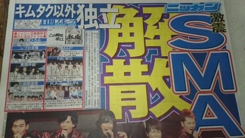 smap-kaisan-nikkan-suponichi-2