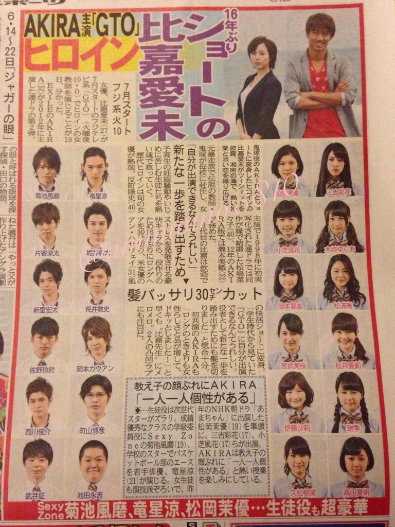 Gto 2014キャスト 比嘉愛未が鬼塚の相手 生徒役に菊池風磨 松岡茉優 小芝風花 木崎ゆりあ 松井愛莉らと発表 あらすじ ストーリーはドラマオリジナル脚本 出演者画像 Newsまとめもりー 2chまとめブログ