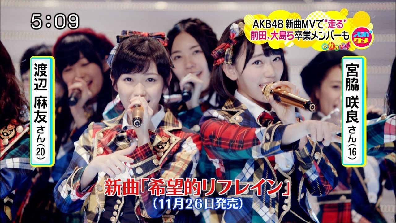 Akb新曲 希望的リフレイン Mv公開 Pv動画 歌詞付annフル音源あり 卒業生の前田敦子 大島優子 篠田麻里子 板野友美出演キターwww 選抜メンバー一覧 ジャケット写真あり まとめの曲がり角 Akb新曲 希望的リフレイン Mv公開 Pv動画 歌詞付annフル音源あり 卒業生の前田敦子 大島優子 篠田麻里子 板野友美出演キターwww 選抜メンバー一覧 ジャケット写真あり まとめの曲がり角