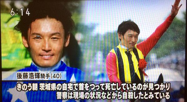 後藤浩輝騎手が自殺で死去 自宅で首つり理由 動機について2ch 岩田の落馬事故 うつ病と薬が原因 吉田豊木刀事件 直前のfacebookも話題に 結婚した嫁画像 動画あり Newsまとめもりー 2chまとめブログ