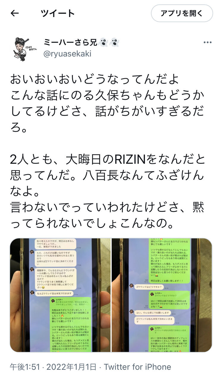 Rizin 久保優太の嫁の兄 シバター戦の八百長を暴露 流出したlineとtwitterがヤバ過ぎた ブレンドライン通信 Blendline