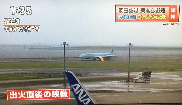 炎上 羽田空港の大韓航空機火災事故 韓国側の反応がガチでやばい 出火直後の画像 動画あり 2ch やっぱ爆破テロ 謝罪会見しろよ Newsまとめもりー 2chまとめブログ