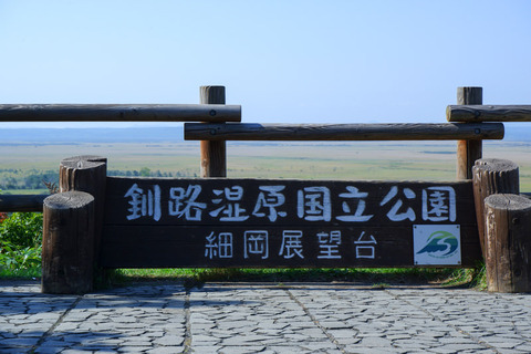 【驚きの現在】北海道の釧路湿原、終了のお知らせ・・・