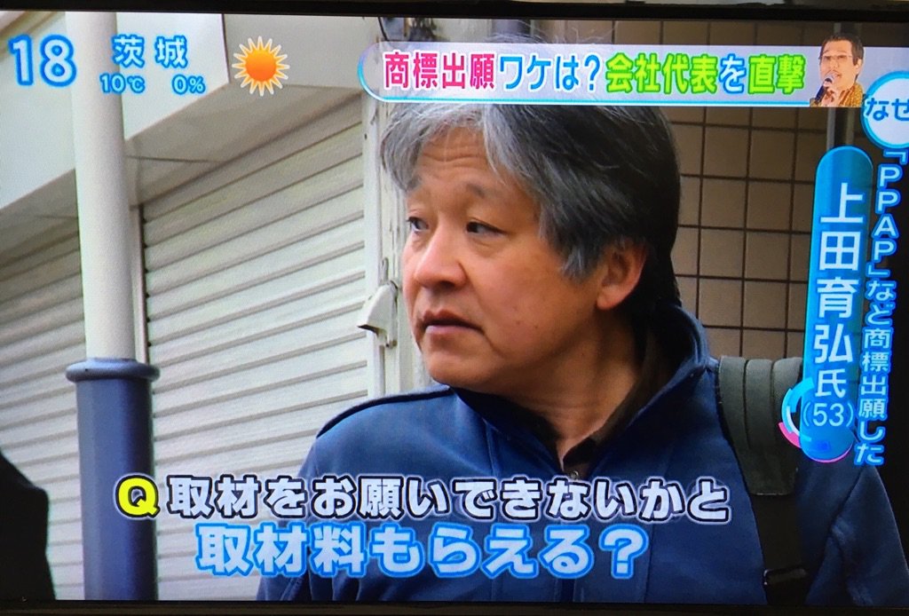 Ppap商標登録問題 上田育弘が驚きの行動に出るwwwwww 画像あり Newsまとめもりー 2chまとめブログ Ppap商標登録問題 上田育弘が驚きの行動に出るwwwwww 画像あり Newsまとめもりー 2chまとめブログ