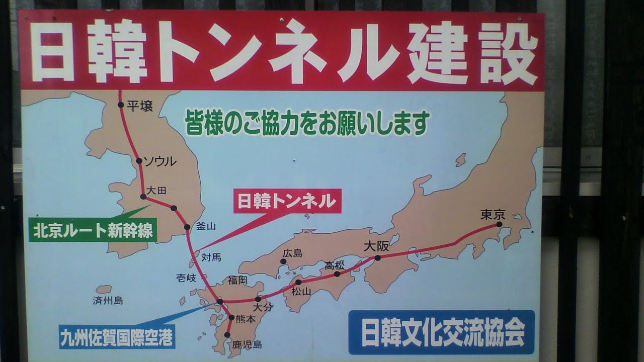 日本が「日韓海底トンネル」を考案→ 韓国の反応がやばいｗｗｗｗｗｗ