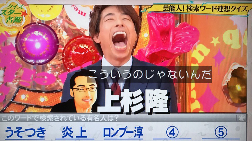 炎上 Tbs クイズ スター名鑑 やらかすｗｗｗ上杉隆ブチ切れｗｗｗ 画像あり Newsまとめもりー 2chまとめブログ