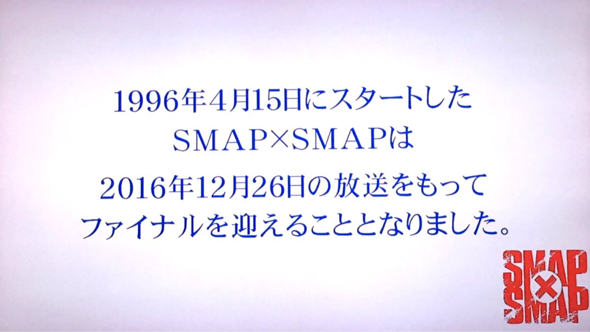 Smap解散 スマスマ最終回のラストシーンｗｗｗｗｗｗｗ 画像あり Newsまとめもりー 2chまとめブログ