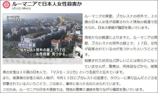 【ルーマニア事件】益野友利香さんはなぜ ...