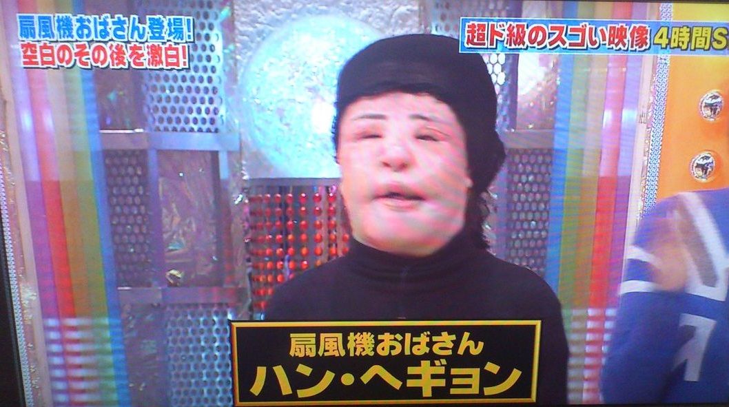 閲覧注意 扇風機おばさんの現在14年の画像wwwwwww 昔の写真あり Newsまとめもりー 2chまとめブログ 閲覧注意 扇風機おばさんの現在14年の画像wwwwwww 昔の写真あり Newsまとめもりー 2chまとめブログ