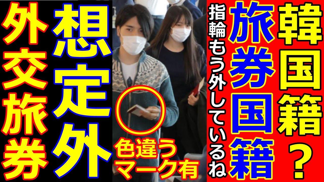画像あり ネット民 小室圭さんのパスポートの色が韓国籍なんだが ご覧ください ブレンドライン通信 Blendline