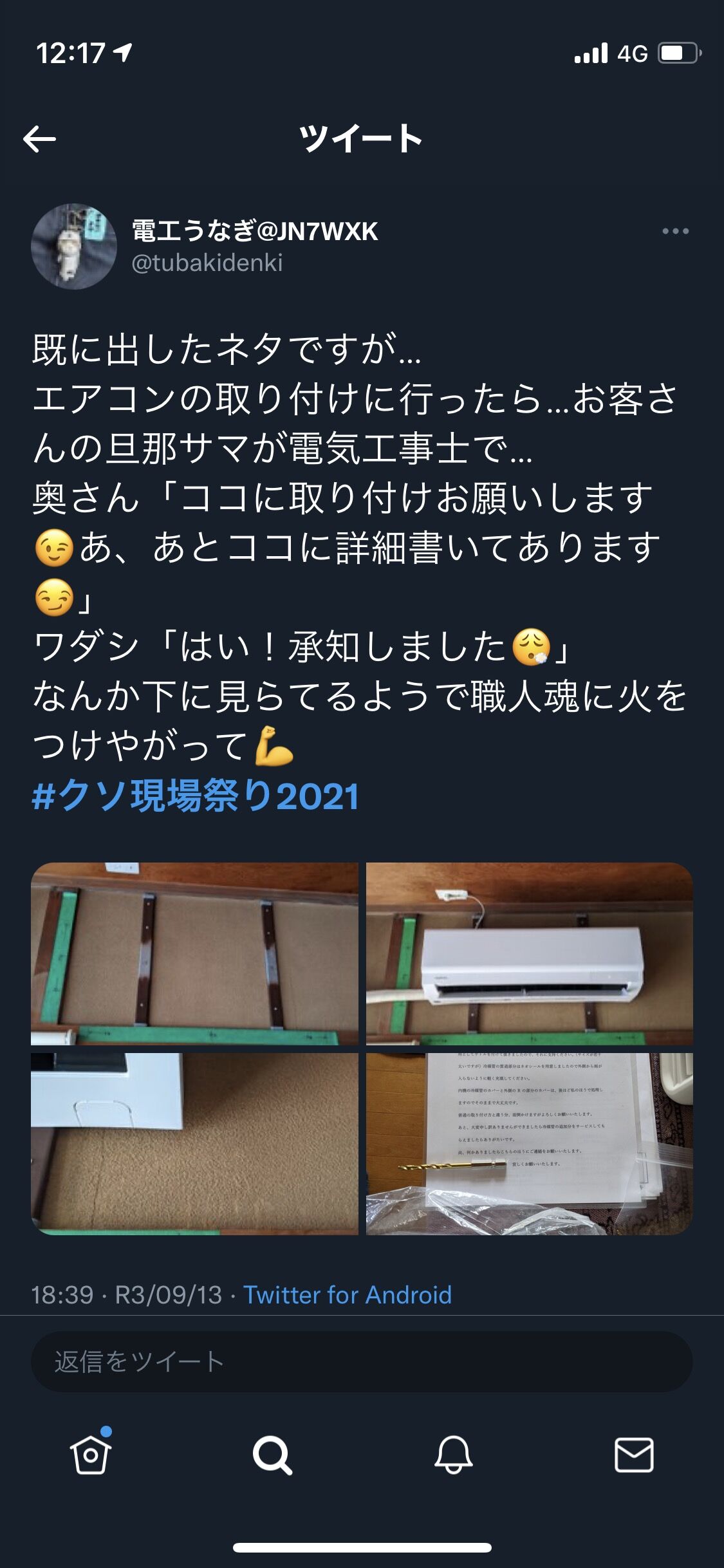 画像あり エアコン取付業者さん Twitterでブチ切れ 客の旦那が電気工事士だった結果ｗｗｗｗｗｗｗｗ Newsまとめもりー 2chまとめブログ