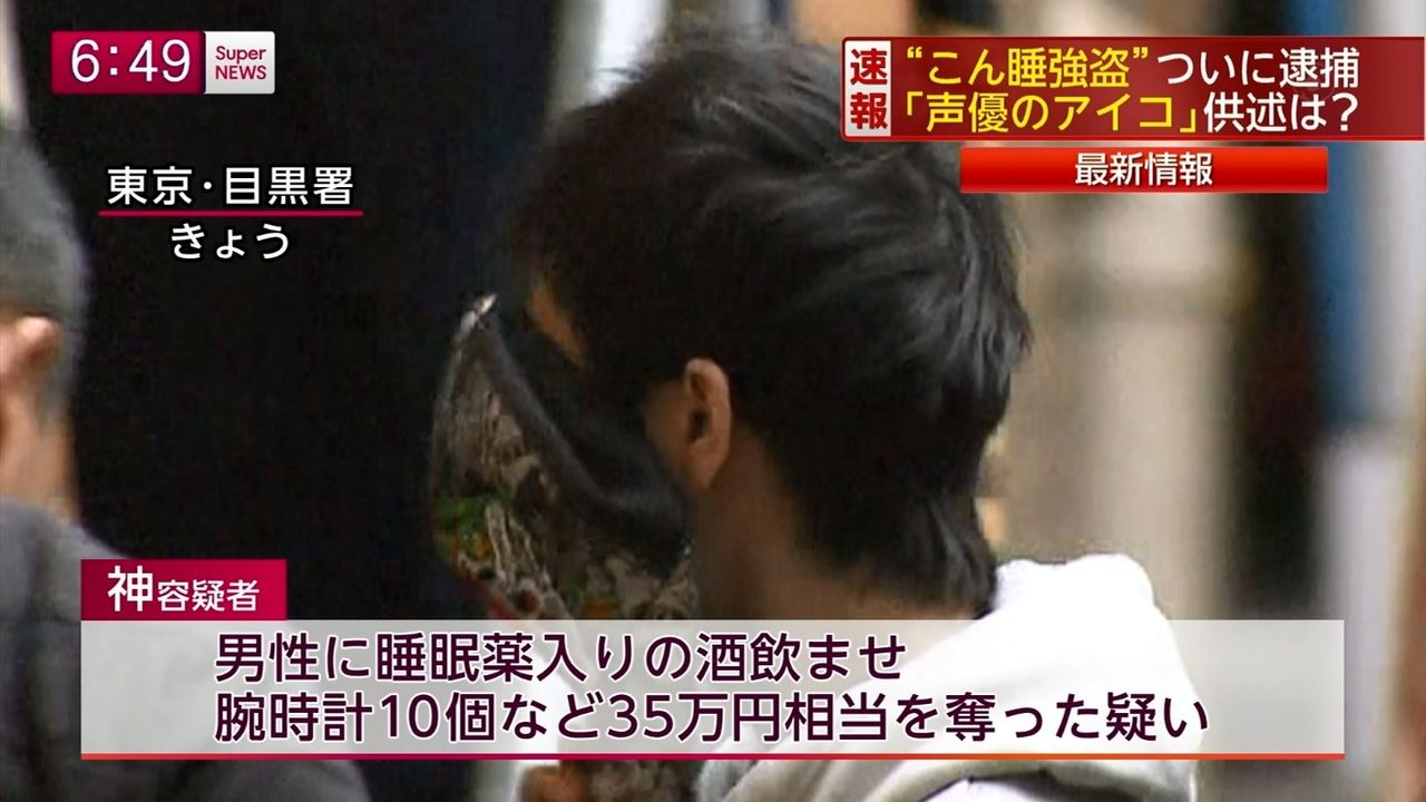 声優のアイコ 本名 神いっき を逮捕 性別は女 年齢30歳 Facebookでは性別男で性転換疑惑 ブログ発見で性同一性障害の女と2chで判明 顔写真画像有 東京目黒区昏睡強盗事件 Newsまとめもりー 2chまとめブログ 声優のアイコ 本名 神いっき を逮捕 性別は女 年齢30歳 Facebookでは性別男で性転換疑惑 ブログ発見で性同一性障害の女と2chで判明 顔写真画像有 東京目黒区昏睡強盗事件 Newsまとめもりー 2chまとめブログ