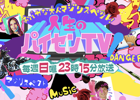 人生のパイセンTV_-_フジテレビ