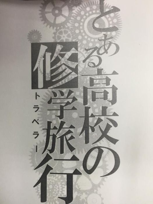 悲報 修学旅行のしおりをキモオタが作った結果ｗｗｗ 画像あり Newsまとめもりー 2chまとめブログ