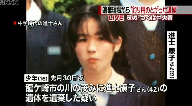 龍ケ崎市の女性殺人事件 犯人の高校2年少年がとんでもない発言 被害者の進士康子さん可哀相すぎる 画像あり 茨城の西谷田川に女性遺棄 Newsまとめもりー 2chまとめブログ
