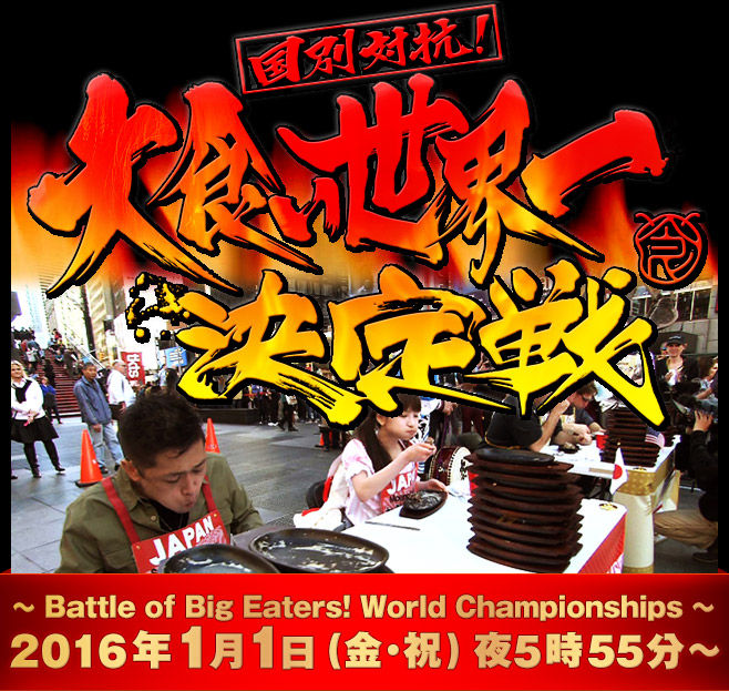 第3回 大食い世界一決定戦16の結果に2ch民ブチ切れwww 日本からはロシアン佐藤ひとみ もえのあずき 鈴木隆将 菅原初代が出演 画像あり Newsまとめもりー 2chまとめブログ 第3回 大食い世界一決定戦16の結果に2ch民ブチ切れwww 日本からはロシアン佐藤ひとみ もえのあずき 鈴木隆将 菅原初代が出演 画像あり Newsまとめもりー 2chまとめブログ