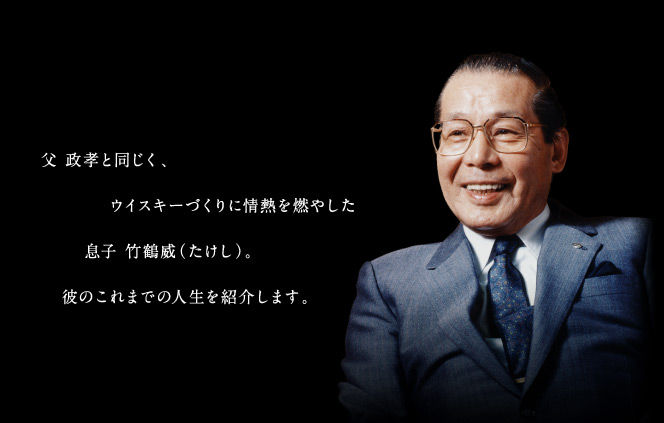 訃報 竹鶴威さん死去 マッサンのモデル 竹鶴政孝の子供 養子 で現在までニッカウヰスキー相談役 父親の嫁リタの画像 死因あり Newsまとめもりー 2chまとめブログ 訃報 竹鶴威さん死去 マッサンのモデル 竹鶴政孝の子供 養子 で現在までニッカウヰスキー相談役 父親の嫁リタの画像 死因あり Newsまとめもりー 2chまとめブログ