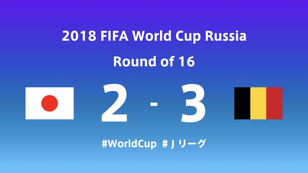 W杯 サッカー日本vsベルギーの採点 評価www戦犯はwwwww Newsまとめもりー 2chまとめブログ W杯 サッカー日本vsベルギーの採点 評価www戦犯はwwwww Newsまとめもりー 2chまとめブログ