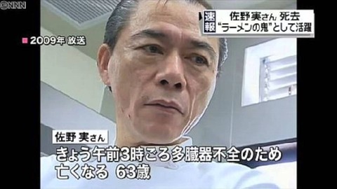 ガチンコラーメン道-支那そばや-佐野実さん-療養中に死去