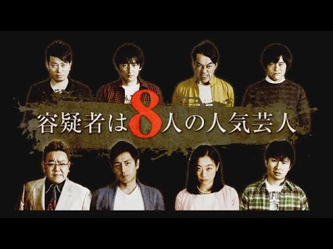 容疑者は8人の人気芸人が失敗した原因ｗｗｗ 動画リンク ネタバレ 感想あり Newsまとめもりー 2chまとめブログ