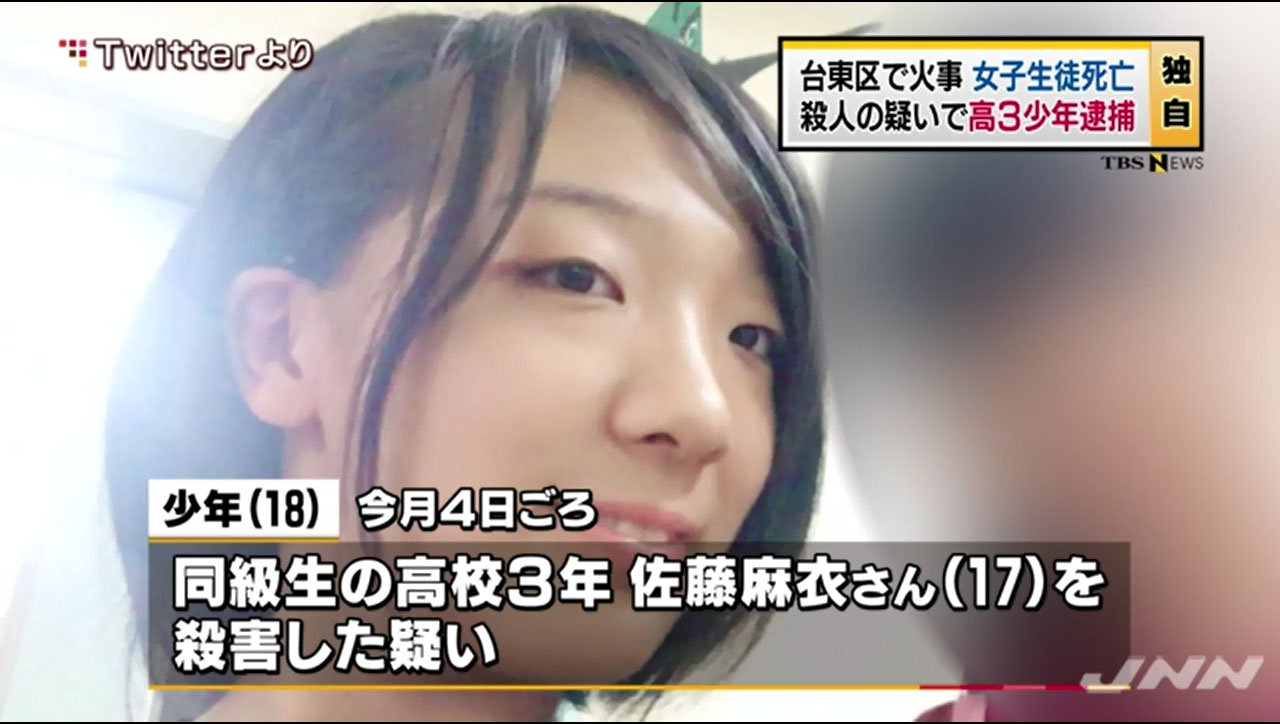台東区殺人事件 犯人の高3少年 同級生の佐藤麻衣さんを殺害 悪質すぎる 被害者の画像あり 日々の実話
