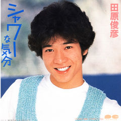 シャワーな気分・田原俊彦