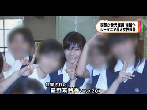 ルーマニア 女性 殺人 ルーマニア 女性 殺人