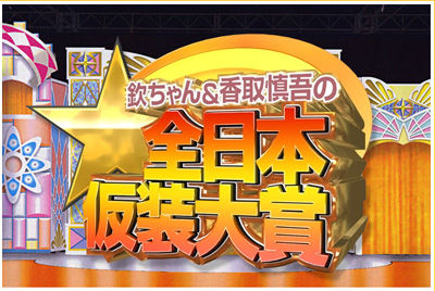 kasoutaishou