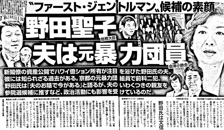 文春 野田聖子の 夫は元暴力団員 会津小鉄会 週刊誌の報道がやばい 画像あり Newsまとめもりー 2chまとめブログ 文春 野田聖子の 夫は元暴力団員 会津小鉄会 週刊誌の報道がやばい 画像あり Newsまとめもりー 2chまとめブログ