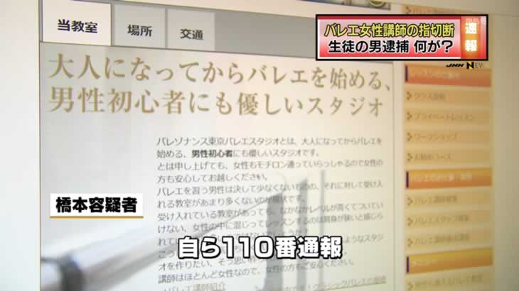 女性バレエ講師の指切断事件の犯人 橋本浩明のご尊顔ｗｗｗとんでもない奴だったｗｗｗ 画像あり 渋谷バレゾナンス Newsまとめもりー 2chまとめブログ