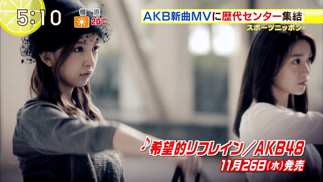 Akb新曲 希望的リフレイン Mv公開 Pv動画 歌詞付annフル音源あり 卒業生の前田敦子 大島優子 篠田麻里子 板野友美出演キターwww 選抜メンバー一覧 ジャケット写真あり まとめの曲がり角 Akb新曲 希望的リフレイン Mv公開 Pv動画 歌詞付annフル音源あり 卒業生の前田敦子 大島優子 篠田麻里子 板野友美出演キターwww 選抜メンバー一覧 ジャケット写真あり まとめの曲がり角