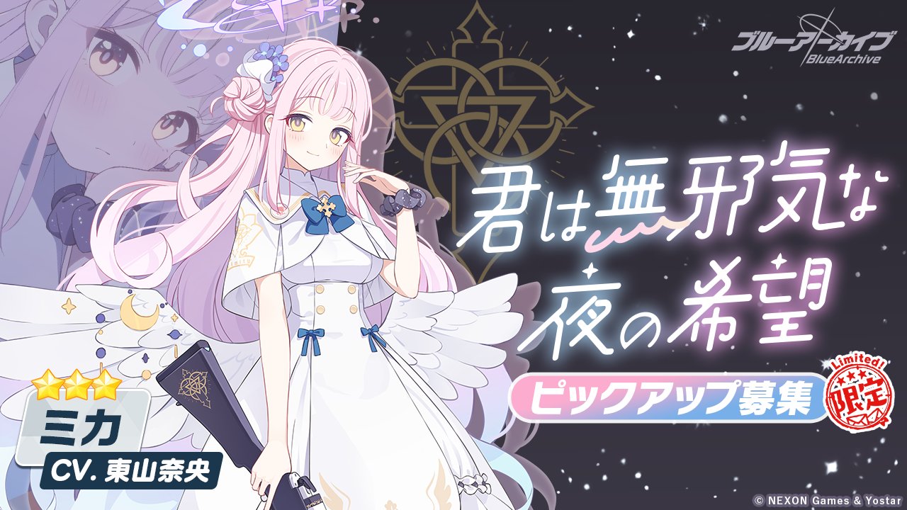 ブルアカ ミカの声もう東山奈央じゃないと考えられんわ ブルーアーカイブ速報ーブルアカまとめ