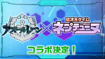 ネプ コラボ