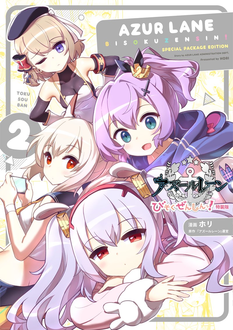 びそく アズールレーン速報 アズレンまとめ