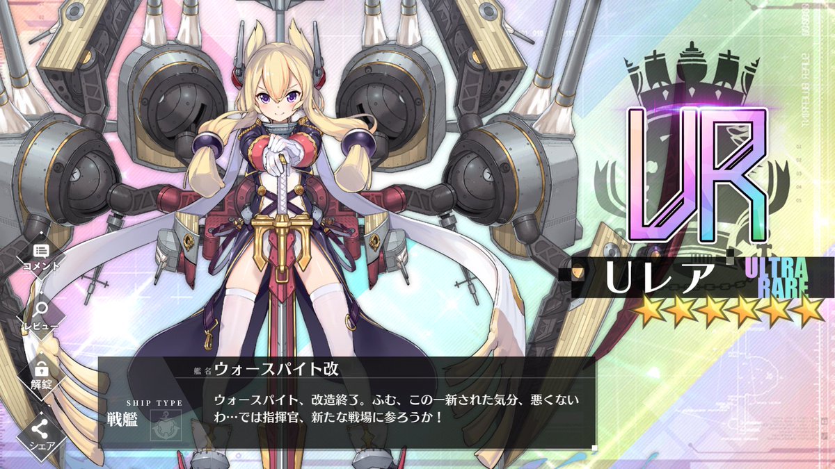 アズレン ウォースパイト改造ってなんで常設にしないんだろ アズールレーン速報 アズレンまとめ