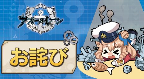 アズレン キールサーバーにて接続できない通信障害が発生 アズールレーン速報 アズレンまとめ アズレン キールサーバーにて接続できない通信障害が発生 アズールレーン速報 アズレンまとめ