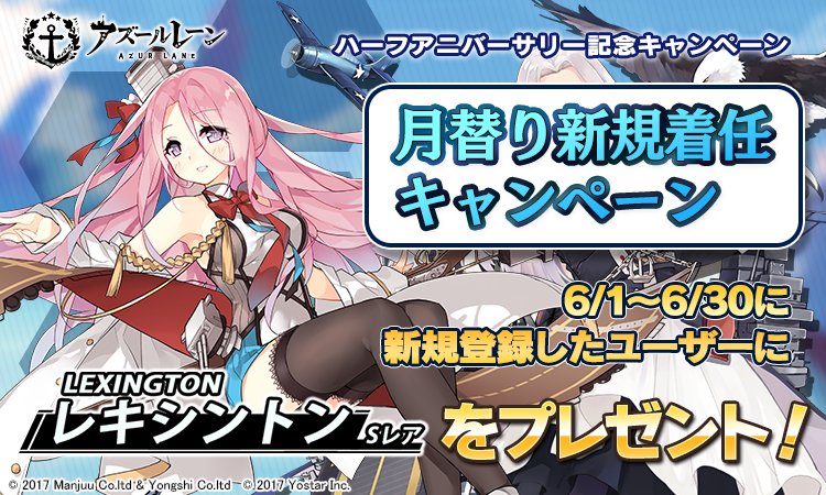 アズレン 新規着任キャンペーン 6 30までにゲームに新規登録したユーザーには Sr レキシントン をプレゼント アズールレーン 速報 アズレンまとめ アズレン 新規着任キャンペーン 6 30までにゲームに新規登録したユーザーには Sr レキシントン をプレゼント アズールレーン 速報 アズレンまとめ