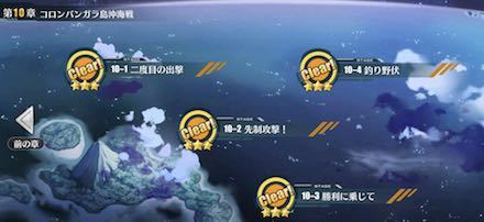 アズレン 10章ってキャラのレベルどれくらいでクリアできる アズールレーン速報 アズレンまとめ